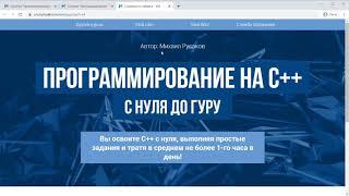 Программирование на C++ с Нуля до Гуру. Михаил Русаков