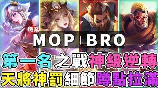 傳說GCS職業賽｜MOP VS BRO HANZO天將神罰，鬼之偷凱薩，DK細節拉滿關鍵蹲點秒殺，第一名正式換人！【Gary 蓋瑞】