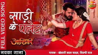 Saree Ke Palet  #Aashiqui  #Khesari Lal Yadav #Amrapali Dubey  New Bhojpuri Full Video Song 2022