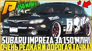 ОЧЕНЬ РЕДКАЯ И ДОРОГАЯ SUBARU IMPREZA WRX STI ЗА 150 МЛН. РУБЛЕЙ АВТОПАРК НА 500 МЛН - RADMIR CRMP