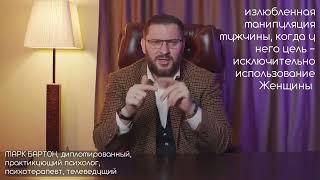 Излюбленная манипуляция мужчины ОПАСНО Марк Бартон