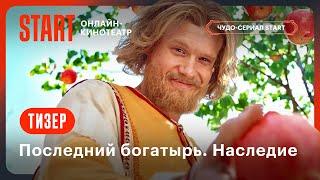 Последний богатырь. Наследие  Тизер  Смотрите в сентябре на START @START_SHOWS