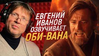 Голос ОБИ-ВАНА из ЗВЁЗДНЫХ ВОЙН - Евгений Иванов  Star Wars Obi-wan Kenobi