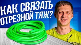 Как вязать тяжи? Готовим тяжи для подводного ружья. Узел констриктор Подводная охота MPD & Salvimar