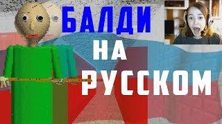 БАЛДИ  на РУССКОМ BALDIS BASICS IN EDUCATION AND LEARNING на РУССКОМ