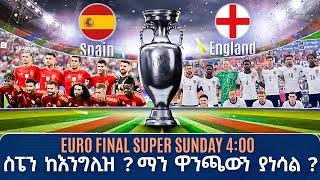 Euro Final Super Sunday 400  ስፔን ከእንግሊዝ ? ማን ዋንጫውን ያነሳል ?  ትሪቡን Live   ትሪቡን ስፖርት  Tribune Sport