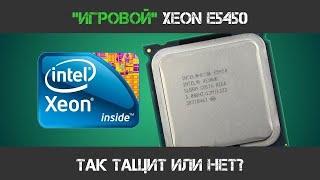 ИГРОВОЙ XEON E5450 GREEN_PAPER - Перезалив