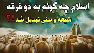 اسلام چگونه به دو فرقه شیعه و سنی تقسیم شد ؟  Khane Asrar