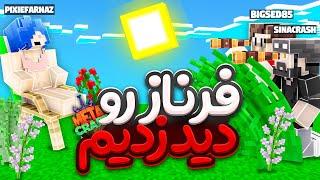 تو متاکرفت رفتیم بیس فرناز رو دید زدیم    Metacraft SMP S2 #14