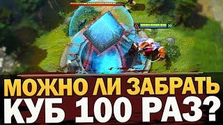 МОЖНО ЛИ ЗАБРАТЬ КУБ ТЕРЗАТЕЛЬ 100 РАЗ В СОЛО БЕЗ ЧИТОВ? DOTA ЭКСПЕРИМЕНТЫ