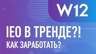 Как заработать на IEO?  Обзор IEO W12.io 2019