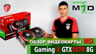 ОБЗОР Видеокарты  MSI GeForce GTX 1070 GAMING X 8G