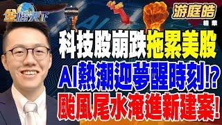 科技股崩跌拖累美股 七雄財報不給力？ AI熱潮迎夢醒時刻！？ 颱風尾水淹進新建案！ 高雄左營馬路變＂黃河＂ 【精華】