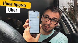 Нова промоакція від UBER гірше чи краще?  Понеділок  Таксі Київ 2024