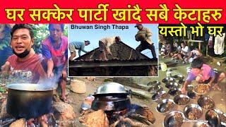 पार्टी दियो भुवनले घर बनाई सक्केर केटाहरुलाई  घर यस्तो भो Cooking Goat Meat  Bhuwan Singh Thapa