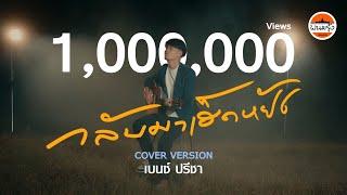 กลับมาเฮ็ดหยัง - เบนซ์ ปรีชา  พนมรุ้ง เรคคอร์ด【COVER VERSION】Original  บอล พันธุ์รัมย์