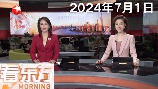 庆祝香港回归27周年 驻港部队组织“七一”军营开放活动｜美国波音“星际客机”问题不断 返航时间一再推迟 仍未有确切日期｜美国通胀压力正在缓解 降息概率增大 #看东方 20240701 #news