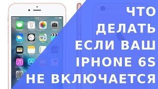 Айфон 6s не включается.   Айфон 6s не заряжается