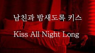 SUB 남자 ASMR  잠들 때까지 안아줄게 Pt.1 Kiss All Night Long  女性向け  Korean Boyfriend ASMR