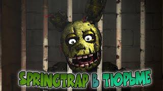 SPRINGTRAP в тюрьме  FNaF animation