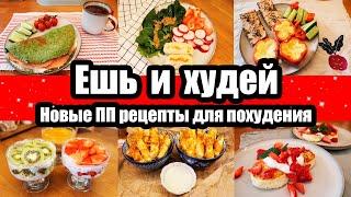 ЕШЬ и ХУДЕЙ ◾ ПП РЕЦЕПТЫ для ПОХУДЕНИЯ ◾ПРАВИЛЬНОЕ ПИТАНИЕ ◾ ВКУСНЫЕ и ПОЛЕЗНЫЕ РЕЦЕПТЫ 