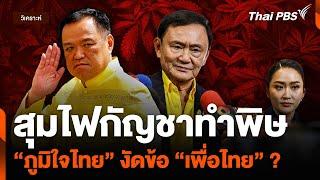 สุมไฟกัญชาทำพิษ “ภูมิใจไทย” งัดข้อ “เพื่อไทย” ?  ชั่วโมงข่าว เสาร์ - อาทิตย์  13 ก.ค. 67