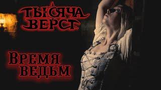 Тысяча верст - Время ведьм Official Video