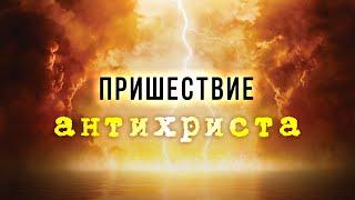 5. Пришествие антихриста – Рик Реннер