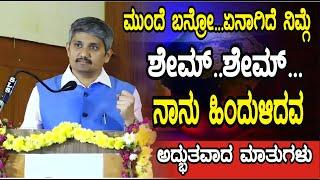 ಶೇಮ್...ಶೇಮ್.. ನೀವ್ ಯಾಕೆ ಹಿಂದುಳಿದಿದ್ದೀರಿ.. ಮುಂದೆ ಬನ್ರೋ..ಏನಾಗಿದೆ ನಿಮಗೆ ? ಅದ್ಭುತ ಮಾತುಗಳು