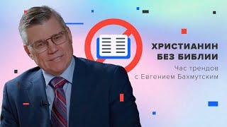 Христианин без Библии  Час трендов с Евгением Бахмутским