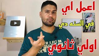 كلام مهم جدا لطلاب أولي ثانوي ….الخلاصه بتاعت السنه ️