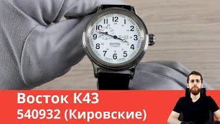 Часы Восток К-43 540932 Кировские