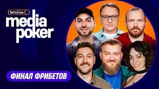 Бебуришвили Дедищев VooDoosh Dread Shoke korya_mc  WINLINE MEDIA POKER - Финал Фрибетов