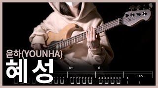 96. 윤하YOUNHA - 혜성 【】 Bass Cover  베이스 악보TAB