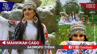 Манижаи Сабо - Базморо Туёна 2019 нав  Manizhai Sabo - Bazmoro Tuyona 2019 new