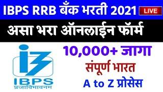 असा भरा IBPS RRB application form fill up apply online 2021 ibps rrb notificationoffice assistant