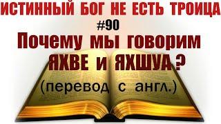 #90 Почему мы говорим ЯХВЕ и ЯХШУА? перевод Why do we say Yahweh and Yahshua?