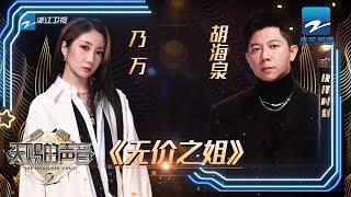 胡海泉乃万合作改编《无价之姐》 完美打造出“沙发音乐会”既视感 《天赐的声音》EP7