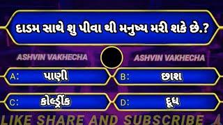 જનરલ નોલેજ  Gk quiz  Gk questions  Gk Gujarati  Gk questions and answers  Gk in Gujarati  Gk 