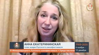 Анна Екатерининская об актерских работах участников IV Международного Русского кинофестиваля