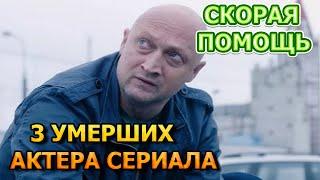 3 УМЕРШИХ АКТЕРА СЕРИАЛА СКОРАЯ ПОМОЩЬ РОЛИ ПРИЧИНА СМЕРТИ