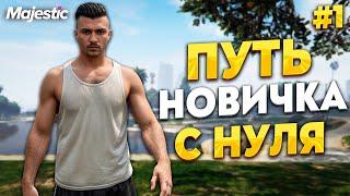 ПУТЬ НОВИЧКА С НУЛЯ НА MAJESTIC RP  GTA 5 RP. ПРОМО - TAXI