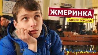 Украина без денег - ЖМЕРИНКА выпуск 55