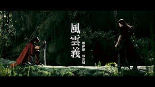 Ekin Cheng 鄭伊健 & Aaron Kwok 郭富城【風雲義】Storm Warriors 電影《風雲II》主題曲 Fan Made MV