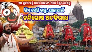 କିଏ ସେହି ଭକ୍ତ ଯାହାପାଇଁ ନନ୍ଦିଘୋଷ ଅଟକି ଗଲା ?  Bhakta Salabega Story In Odia #Bhakta_salabega_story