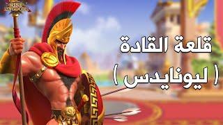 قلعة القادة  ليونايدس  فخر سبارتا  - Rise of Kingdoms‏