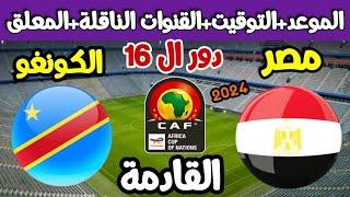 موعد مباراة مصر والكونغو في دور ال 16 من كأس أمم أفريقيا 2024 والقنوات الناقلة والتوقيت