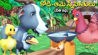 కోడి  ఆమె స్నేహితులు నీతి కథ  Hen and lazy friends 3D animated Telugu video  rsk Telugu stories