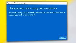 Невозможно загрузить среду восстановления Windows 10