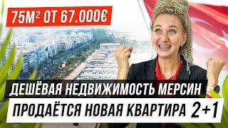 Мерсин дешевые квартиры в Турции Новая 2+1 75м² от 67.000€ район Мезитли Рассрочка 14 месяцев